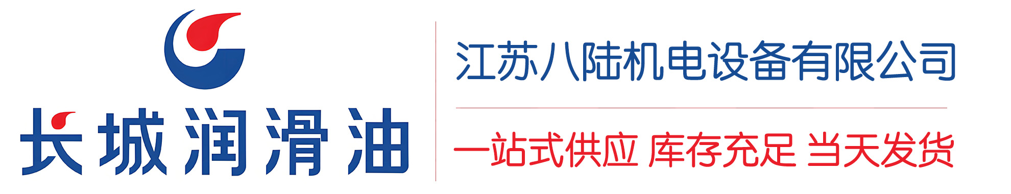 岚山长城润滑油总代理商,岚山长城润滑油授权经销商,岚山长城液压油代理商